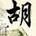 主君的太阳